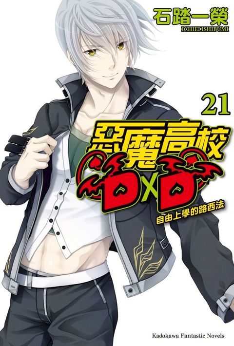 惡魔高校D×D (21)(Kobo/電子書)