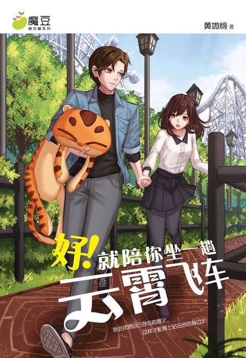 魔豆棉花糖 10：好！就陪你坐一趟云霄飞车 （简体版）(Kobo/電子書)