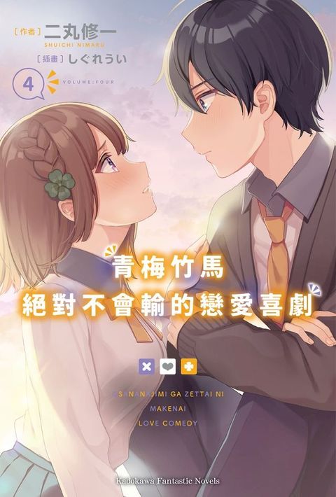 青梅竹馬絕對不會輸的戀愛喜劇 (4)(Kobo/電子書)