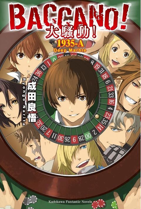 BACCANO！大騷動！(18)(Kobo/電子書)