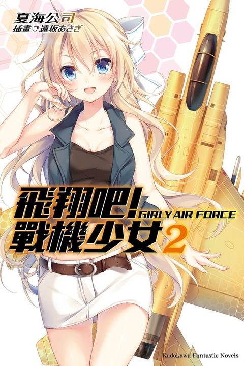 飛翔吧！戰機少女 (2)(Kobo/電子書)