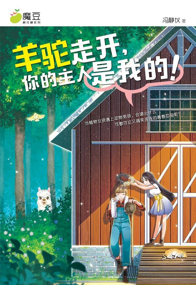  魔豆棉花糖 14：羊驼走开，你的主人是我的！（简体版）(Kobo/電子書)