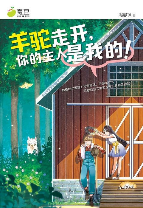 魔豆棉花糖 14：羊驼走开，你的主人是我的！（简体版）(Kobo/電子書)