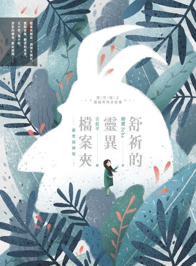  舒祈的靈異檔案夾 藏愛插圖版(Kobo/電子書)