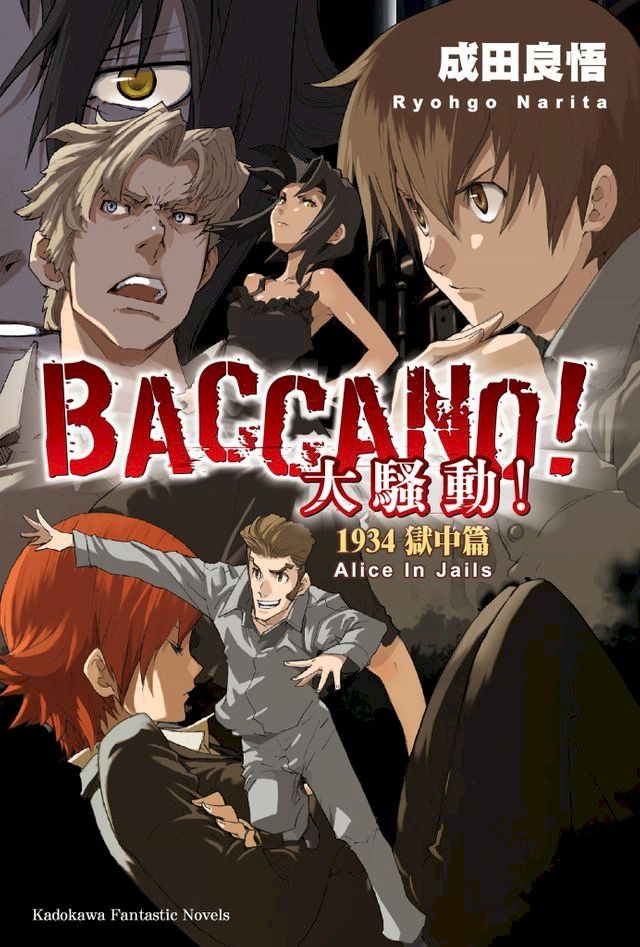  BACCANO！大騷動！(8)(Kobo/電子書)