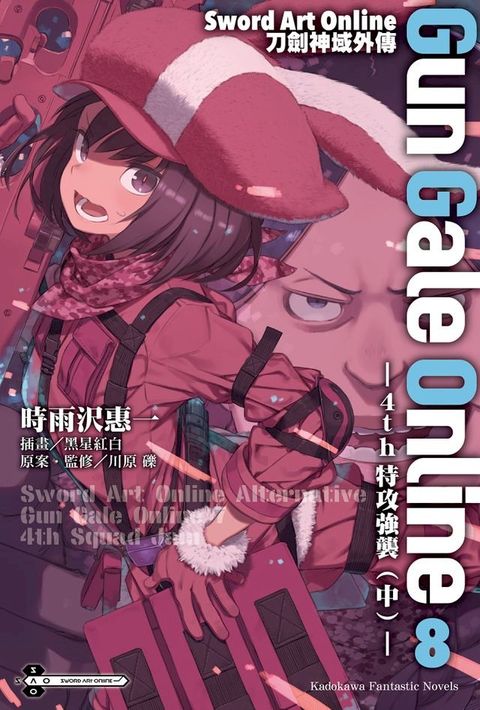 Sword Art Online刀劍神域外傳 Gun Gale Online (8)(Kobo/電子書)