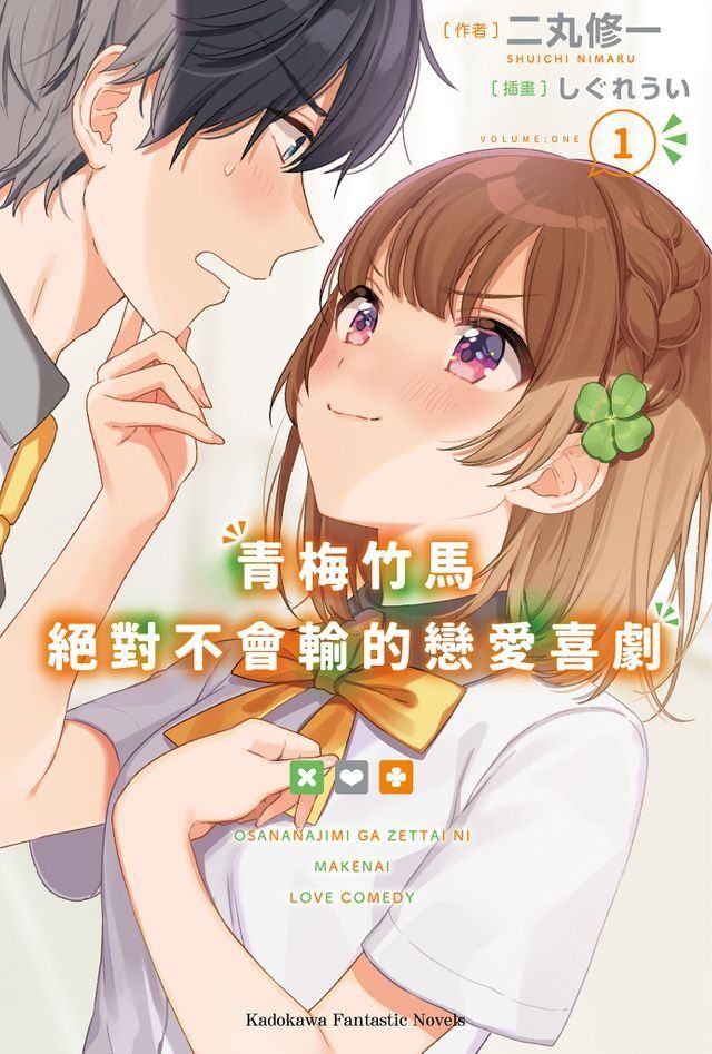  青梅竹馬絕對不會輸的戀愛喜劇 (1)(Kobo/電子書)