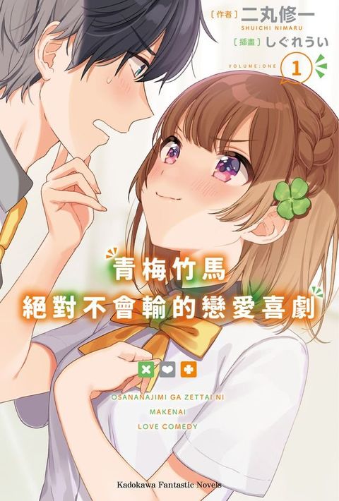 青梅竹馬絕對不會輸的戀愛喜劇 (1)
