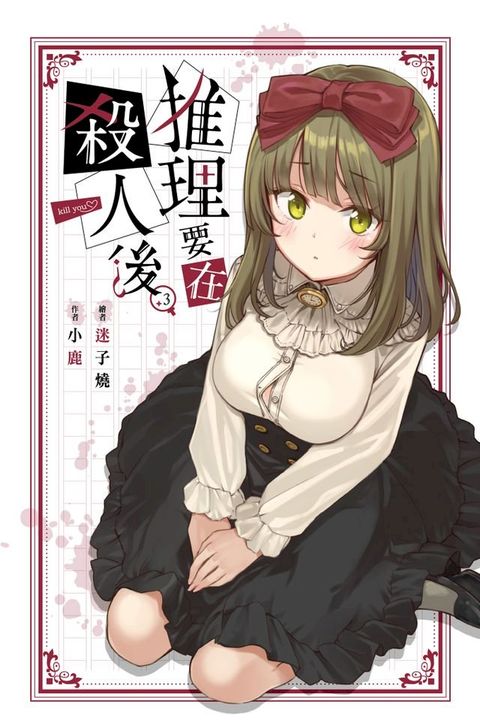 推理要在殺人後(03)(Kobo/電子書)