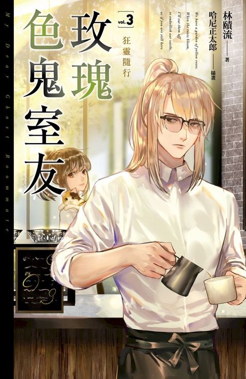 玫瑰色鬼室友vol.3