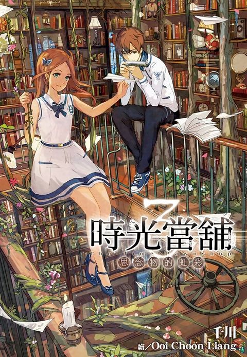 時光當舖(03)思念物的虹彩