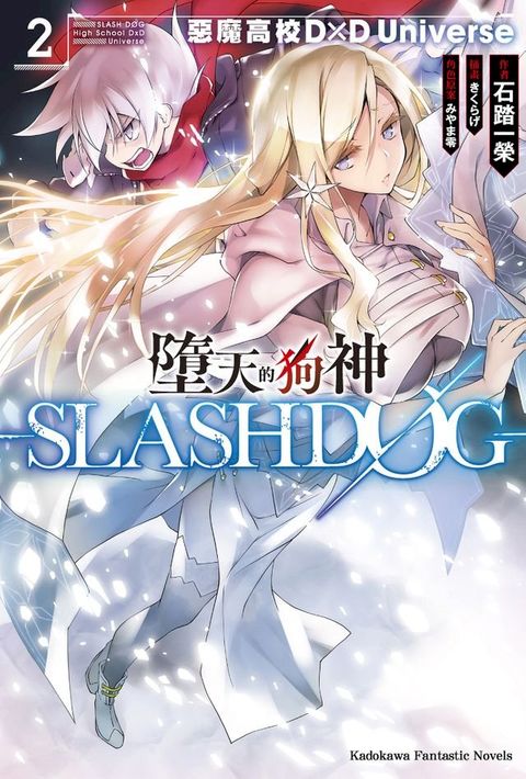 墮天的狗神 -SLASHDOG- (2)(Kobo/電子書)