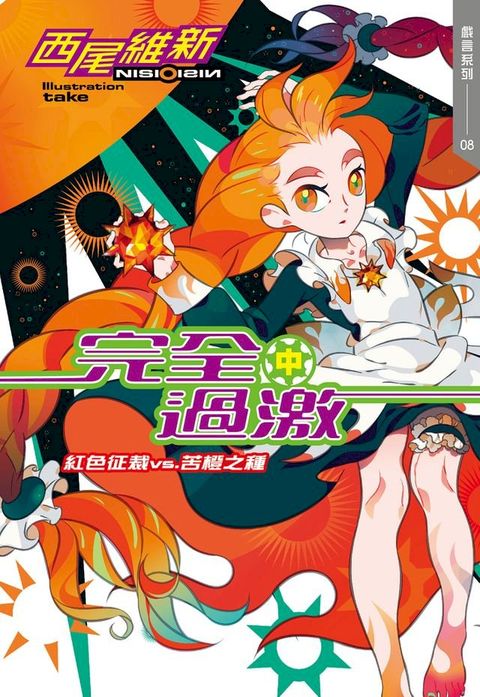 完全過激(中)　紅色征裁 vs. 苦橙之種