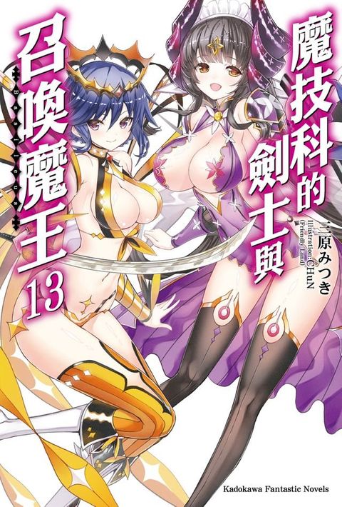 魔技科的劍士與召喚魔王 (13)(Kobo/電子書)