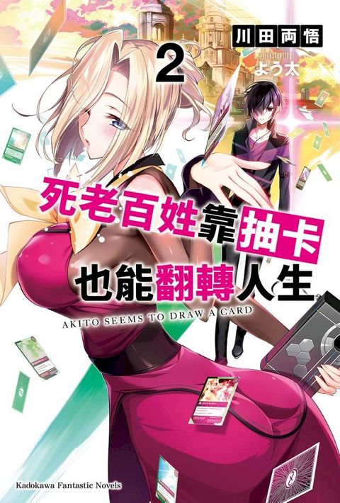 死老百姓靠抽卡也能翻轉人生 (2)(Kobo/電子書)