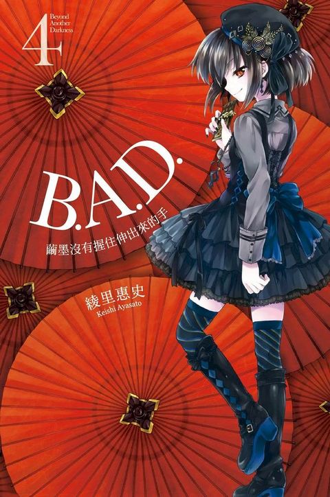 B.A.D.事件簿(4)：繭墨沒有握住伸出來的手(Kobo/電子書)