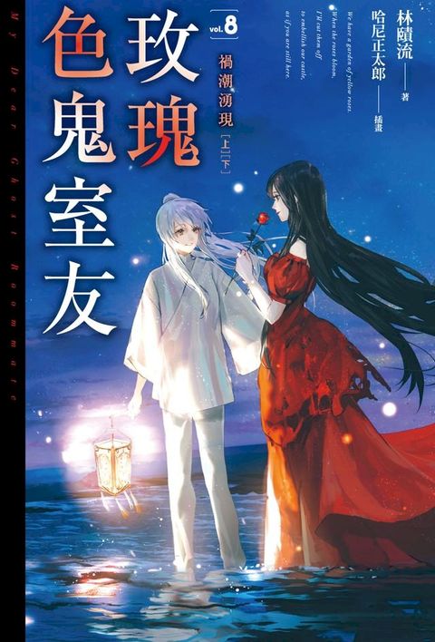 玫瑰色鬼室友 vol.8 完(Kobo/電子書)