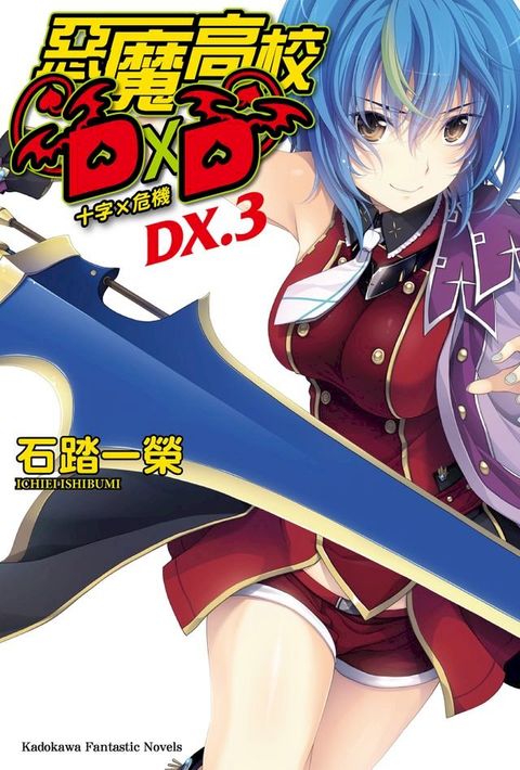 惡魔高校D×D (DX.3)(Kobo/電子書)