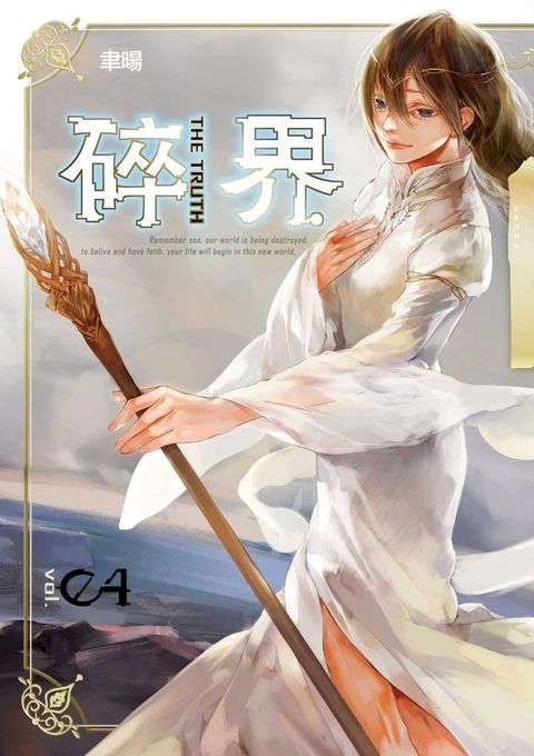 碎界 (4)(Kobo/電子書)