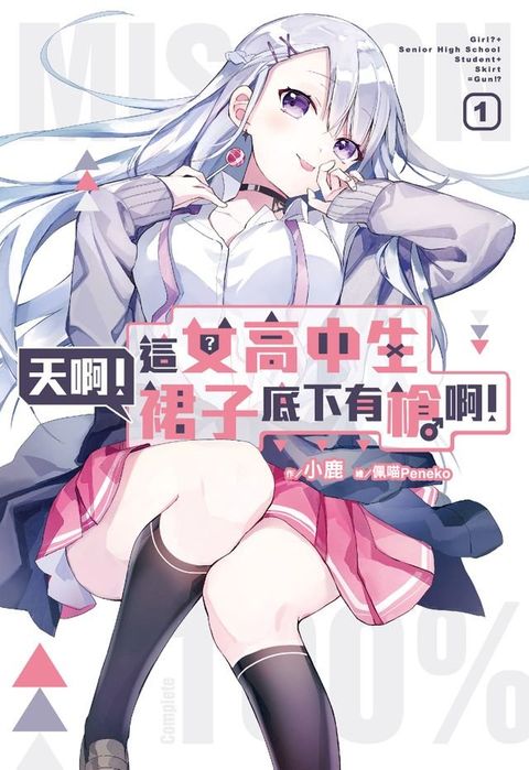 天啊！這女高中生裙子底下有槍啊！(01)(Kobo/電子書)