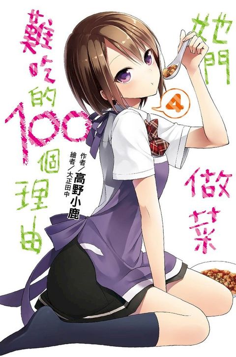 她們做菜難吃的100個理由(04)(Kobo/電子書)