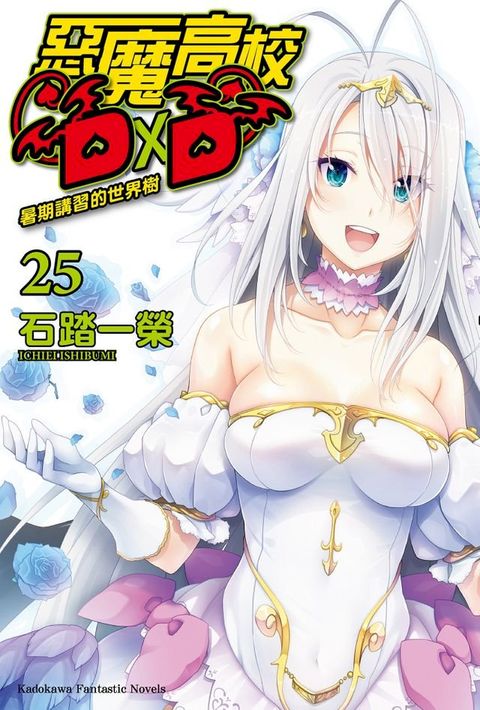 惡魔高校D×D (25)(Kobo/電子書)