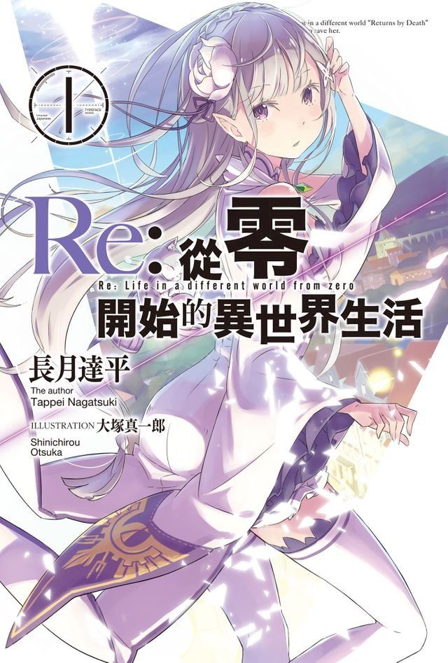  Re:從零開始的異世界生活(01)(Kobo/電子書)