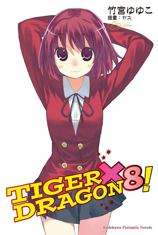  TIGER×DRAGON！ (8)(Kobo/電子書)