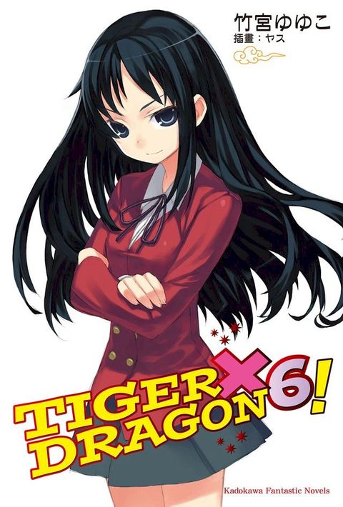 TIGER×DRAGON！ (6)(Kobo/電子書)