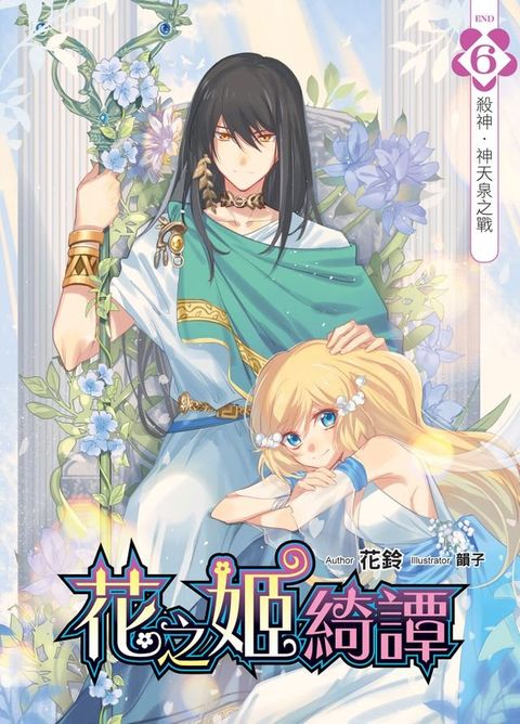 花之姬綺譚06殺神•神天泉之戰 (END)