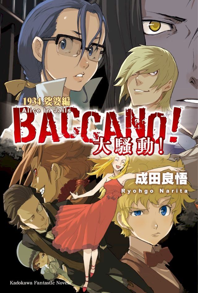  BACCANO！大騷動！(9)(Kobo/電子書)