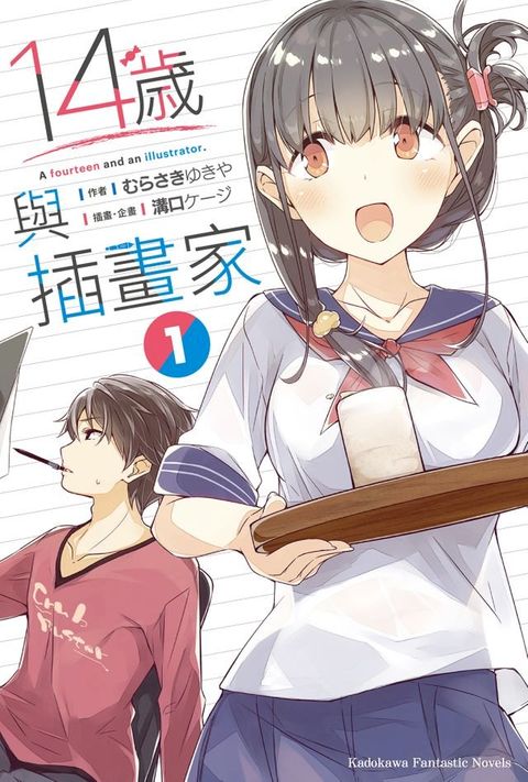 14歲與插畫家 (1)(Kobo/電子書)