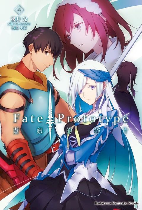 Fate/Prototype 蒼銀的碎片 (4)(Kobo/電子書)