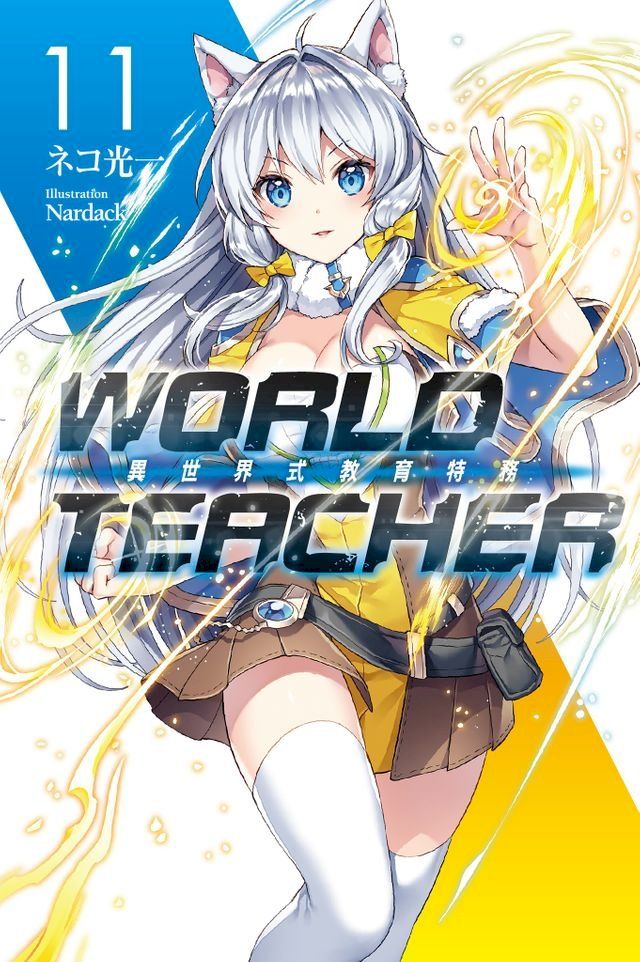  WORLD TEACHER 異世界式教育特務(11)(Kobo/電子書)