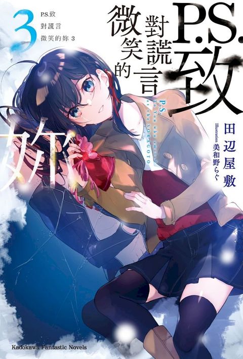 P.S.致對謊言微笑的妳 (3)(Kobo/電子書)