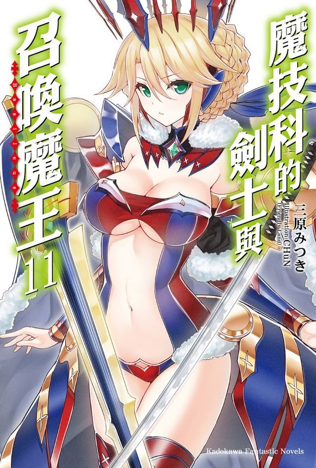  魔技科的劍士與召喚魔王 (11)(Kobo/電子書)