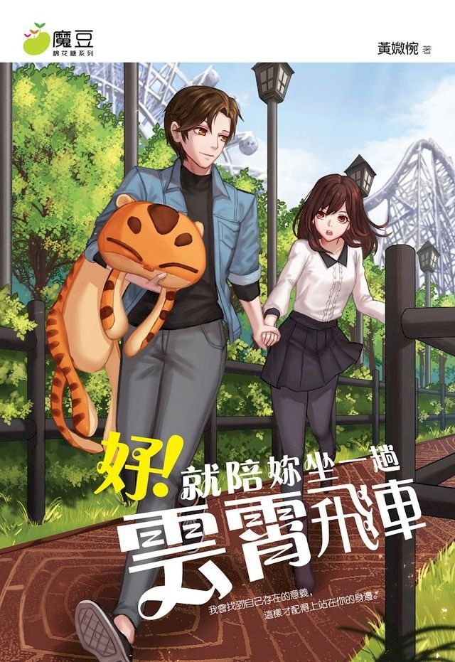  魔豆棉花糖 10：好！就陪你坐一趟雲霄飛車(Kobo/電子書)