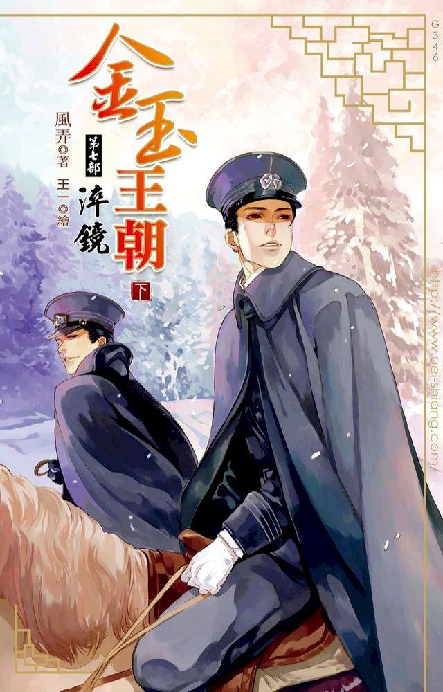  金玉王朝 第七部 淬鏡 (下)(Kobo/電子書)