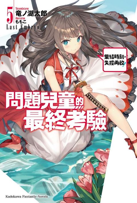 問題兒童的最終考驗 (5)(Kobo/電子書)