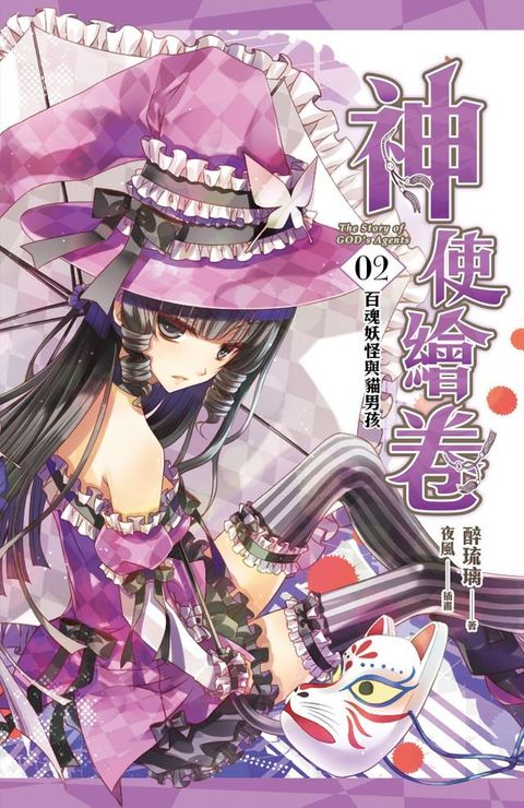 神使繪卷 卷二 百魂妖怪與貓男孩