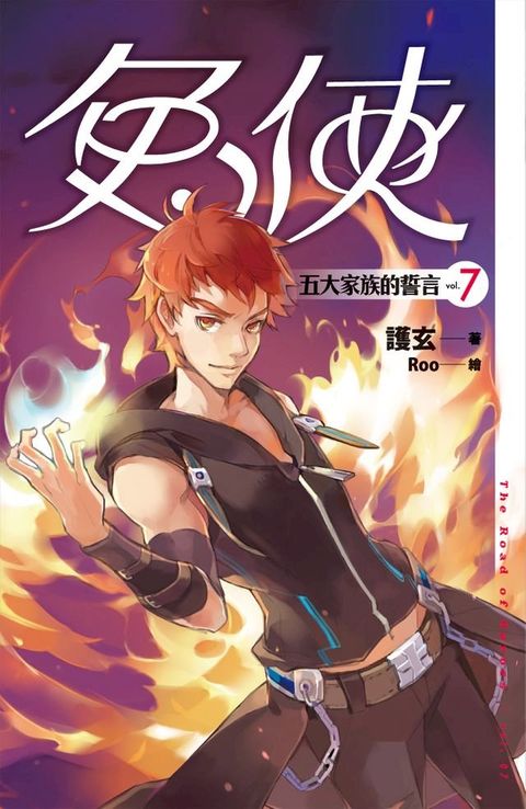 兔俠 vol.7 五大家族的誓言(Kobo/電子書)