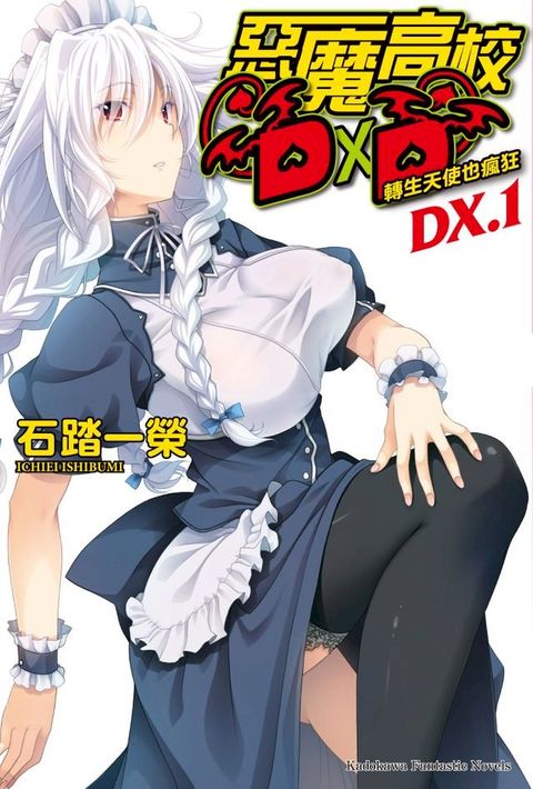 惡魔高校D×D (DX.1)(Kobo/電子書)