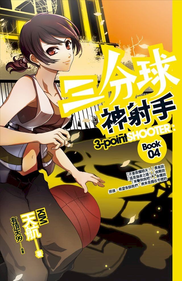  三分球神射手 04(Kobo/電子書)