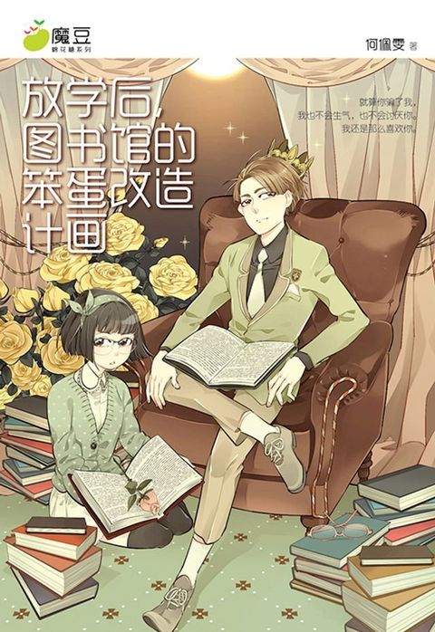 魔豆棉花糖 01 ：放学后，图书馆的笨蛋改造计画（简体版）(Kobo/電子書)