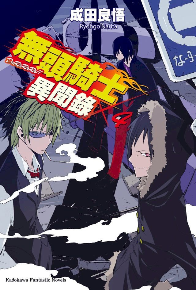  無頭騎士異聞錄 DuRaRaRa!! (4)(Kobo/電子書)