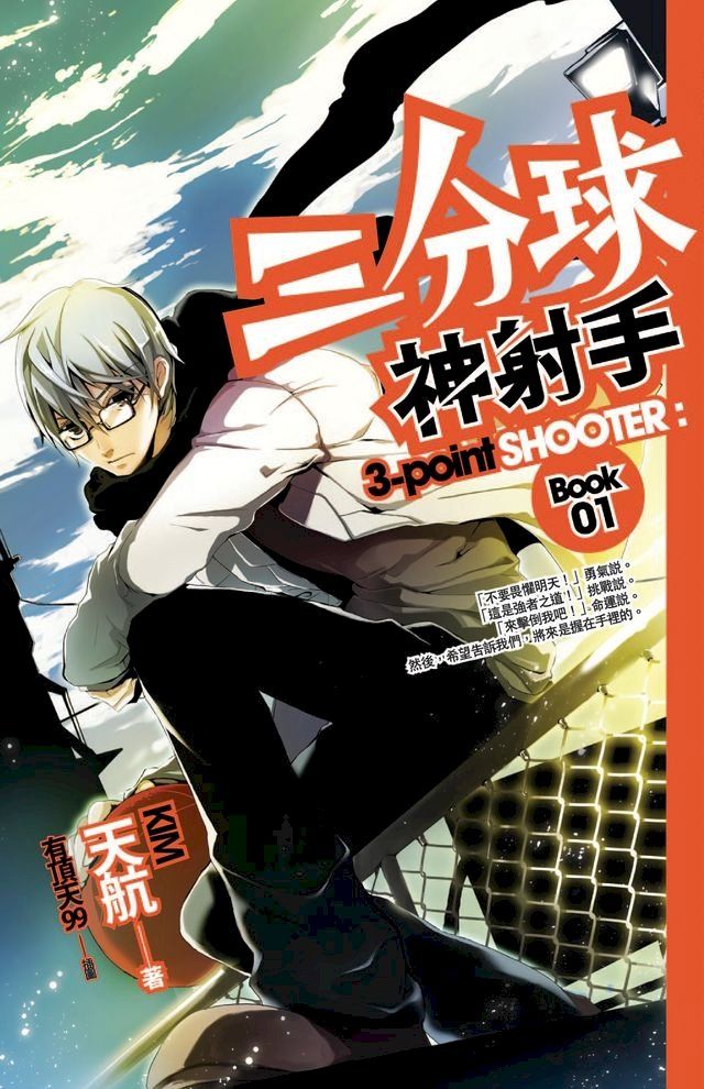  三分球神射手 01(Kobo/電子書)