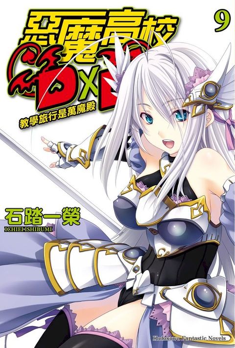 惡魔高校D×D (9)(Kobo/電子書)