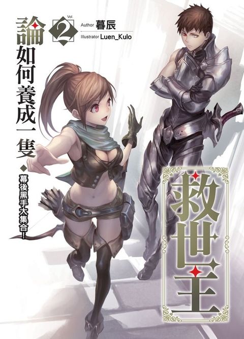 論如何養成一隻救世主02幕後黑手大集合！(Kobo/電子書)