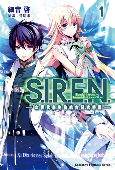 S.I.R.E.N. —次世代新生物統合研究特區— (1)(Kobo/電子書)