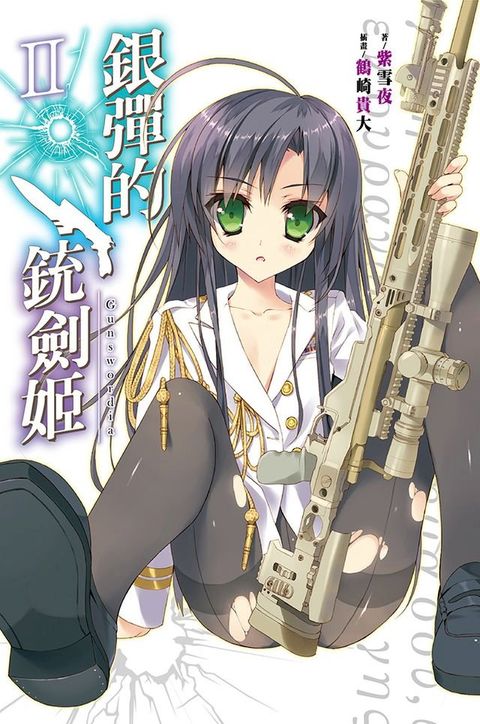 銀彈的銃劍姬(02)(Kobo/電子書)